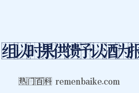 组以时果供馈予以酒为报是什么意思的图片